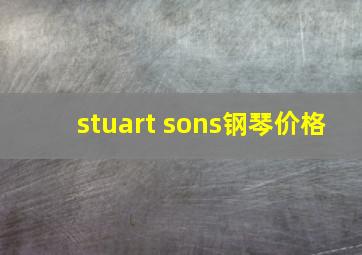 stuart sons钢琴价格